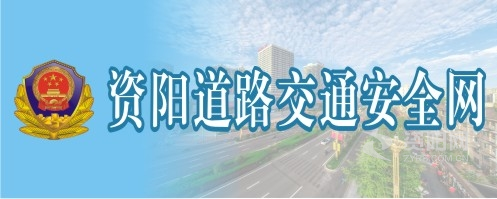 大鸡巴日美女视频资阳道路交通安全网